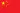 中文